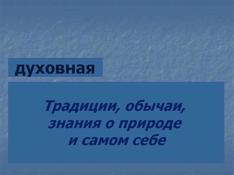 духовная Традиции, обычаи,  знания о природе  и самом себе